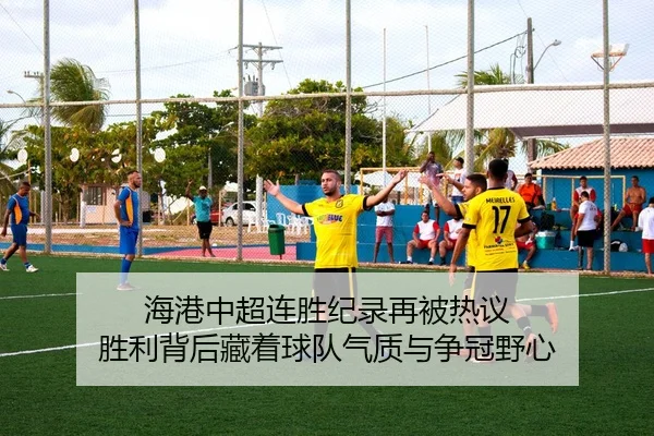 海港中超连胜纪录再被热议 胜利背后藏着球队气质与争冠野心